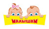 Малышам