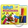 Серия «Арт-класс» Лепим из пластилина
